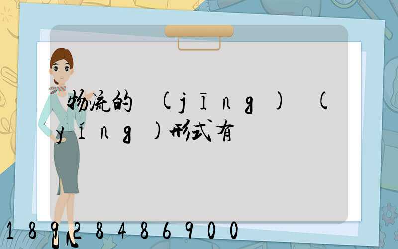 物流的經(jīng)營(yíng)形式有幾種