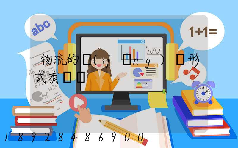 物流的經(jīng)營形式有幾種