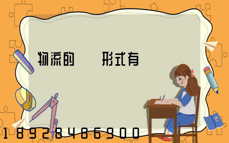 物流的經營形式有幾種