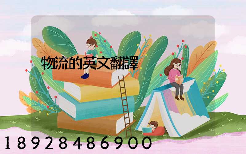 物流的英文翻譯