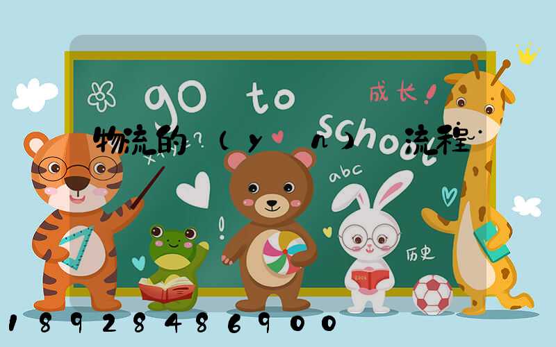 物流的運(yùn)輸流程