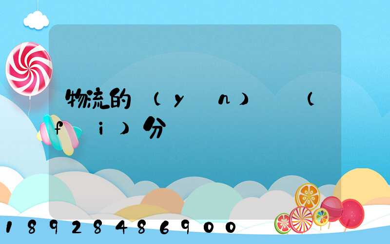 物流的運(yùn)輸費(fèi)分錄