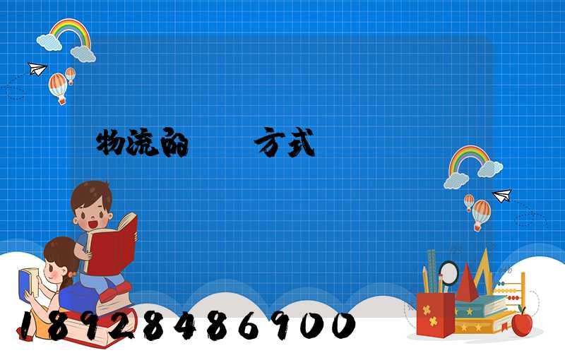 物流的運輸方式