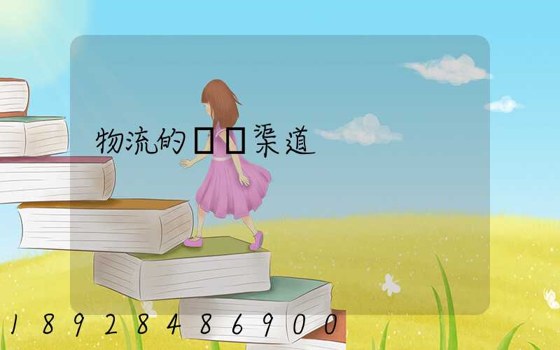 物流的運輸渠道