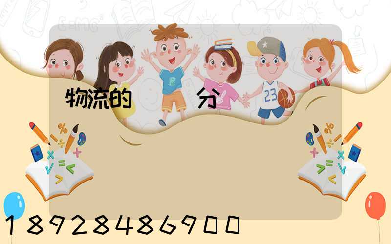 物流的運輸費分錄