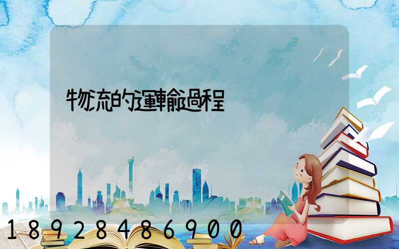 物流的運輸過程