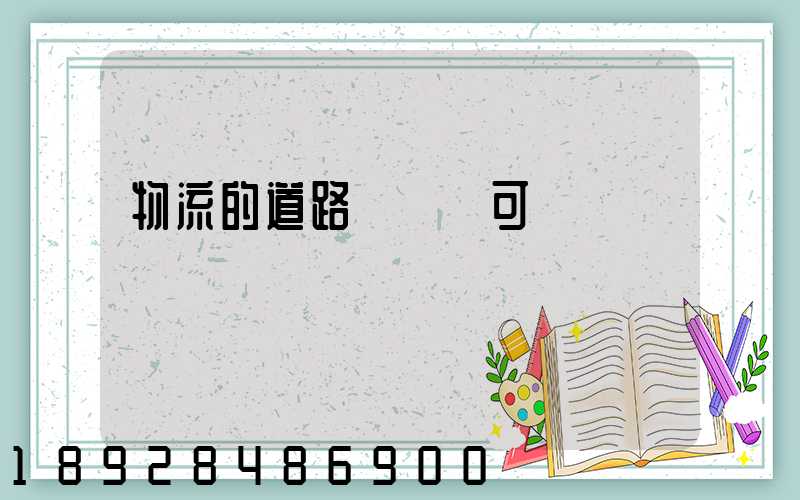 物流的道路運輸許可證