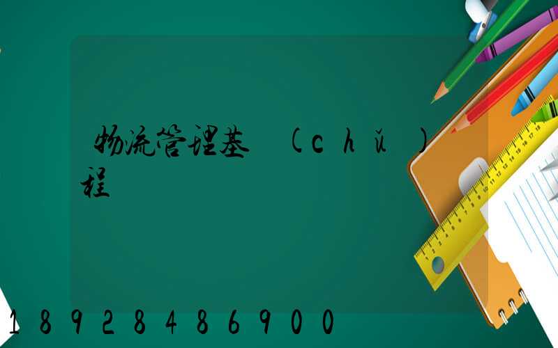 物流管理基礎(chǔ)課程