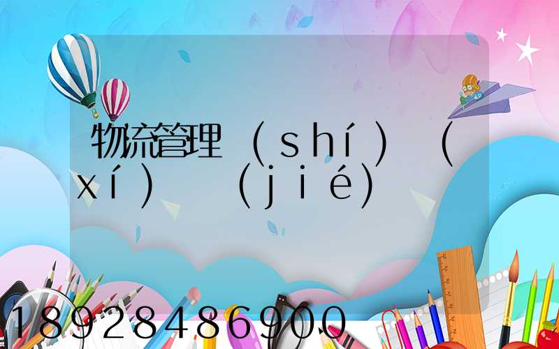 物流管理實(shí)習(xí)總結(jié)