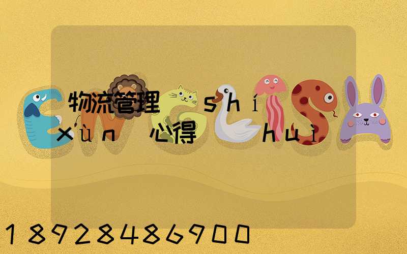 物流管理實(shí)訓(xùn)心得體會(huì)