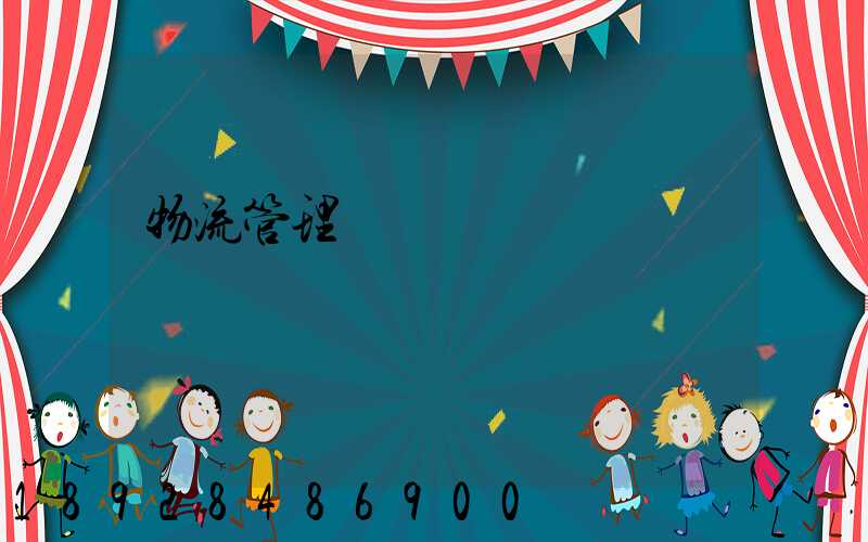 物流管理實習總結