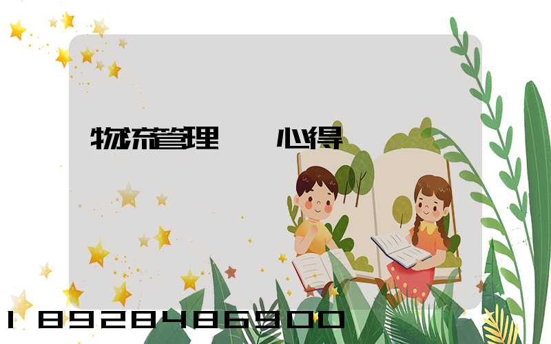 物流管理實訓心得體會