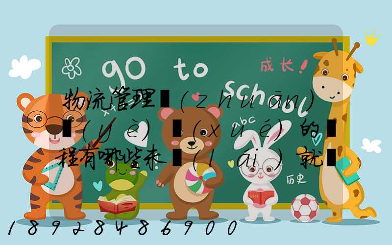 物流管理專(zhuān)業(yè)學(xué)的課程有哪些未來(lái)就業(yè)有哪些方面