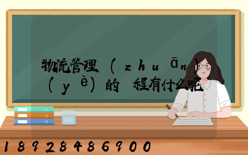 物流管理專(zhuān)業(yè)的課程有什么呢