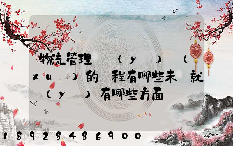物流管理專業(yè)學(xué)的課程有哪些未來就業(yè)有哪些方面