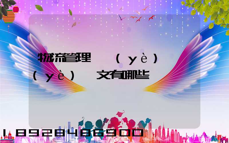 物流管理專業(yè)畢業(yè)論文有哪些選題