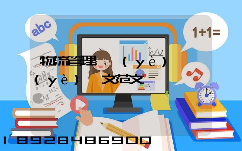物流管理專業(yè)畢業(yè)論文范文