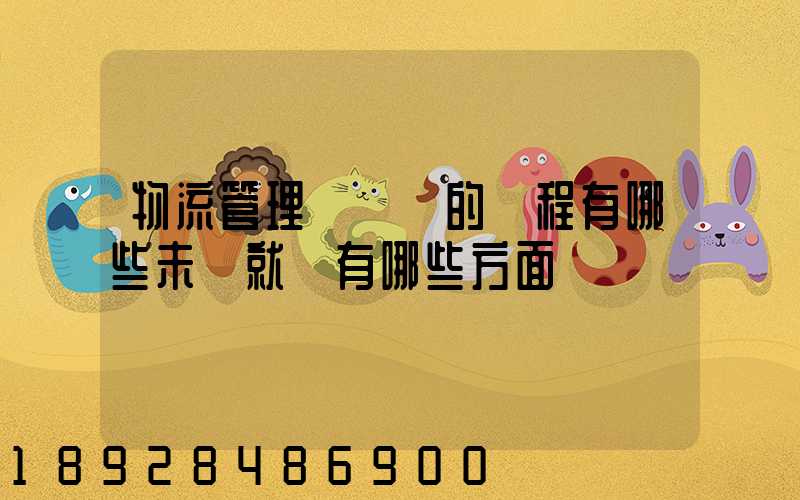 物流管理專業學的課程有哪些未來就業有哪些方面