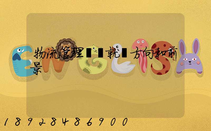 物流管理專業就業方向和前景