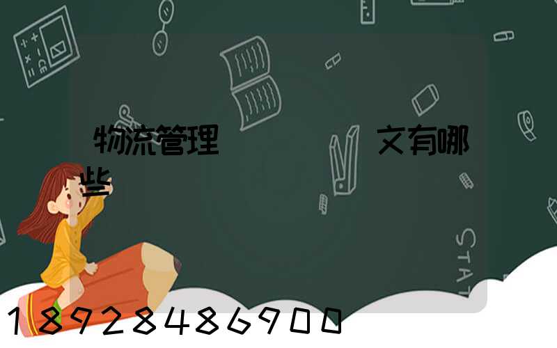 物流管理專業畢業論文有哪些選題