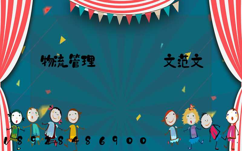 物流管理專業畢業論文范文