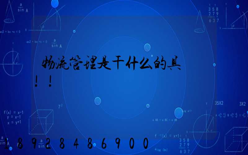 物流管理是干什么的具體點!!