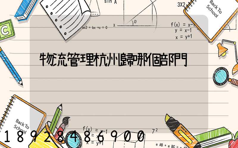 物流管理杭州歸哪個部門