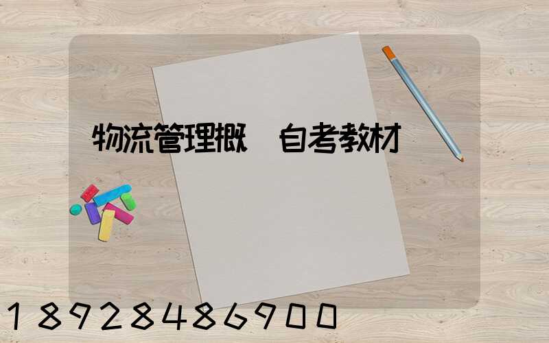 物流管理概論自考教材