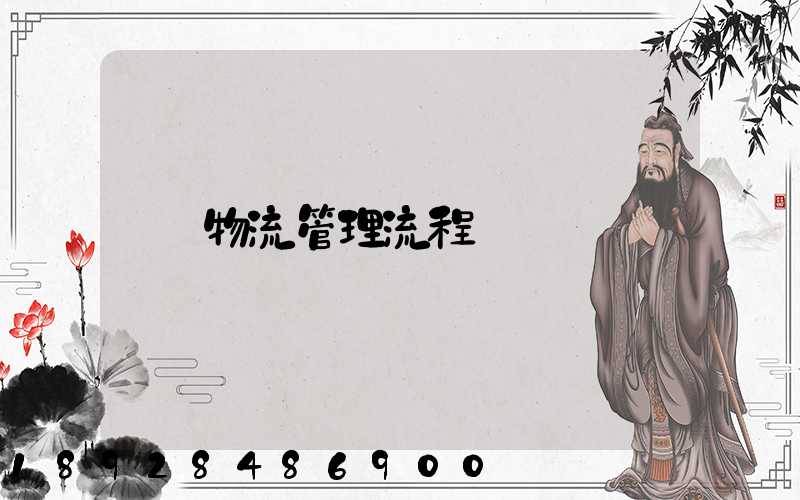 物流管理流程