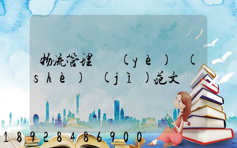物流管理畢業(yè)設(shè)計(jì)范文