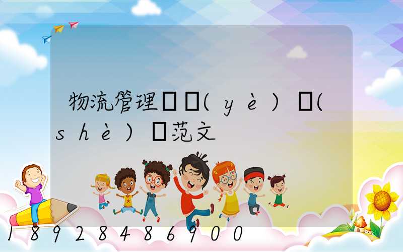 物流管理畢業(yè)設(shè)計范文