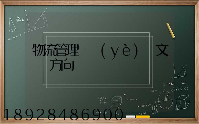 物流管理畢業(yè)論文選題方向