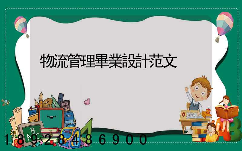 物流管理畢業設計范文