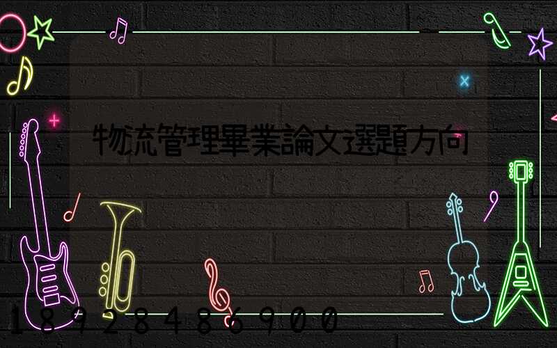 物流管理畢業論文選題方向