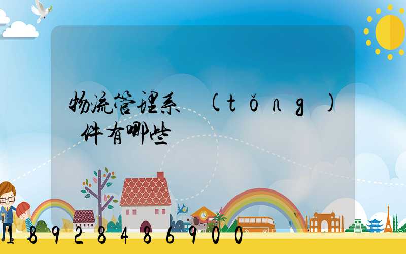 物流管理系統(tǒng)軟件有哪些