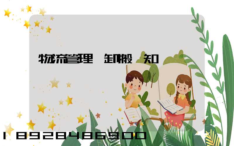 物流管理裝卸搬運知識