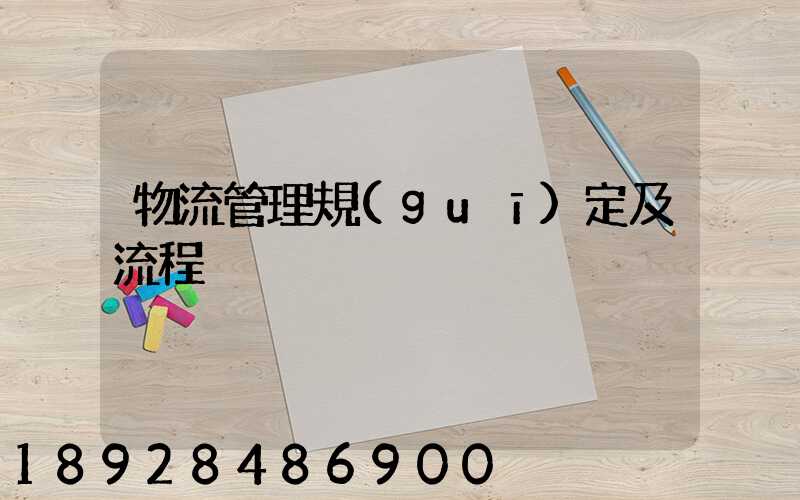 物流管理規(guī)定及流程