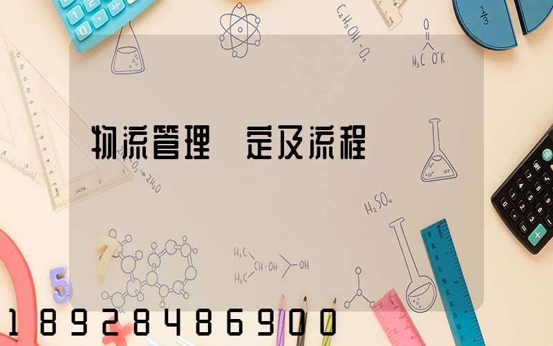 物流管理規定及流程