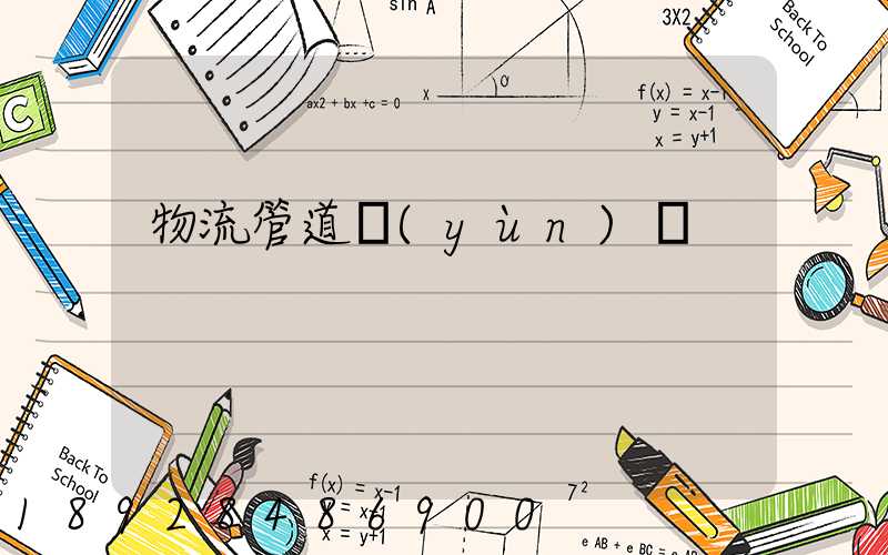 物流管道運(yùn)輸