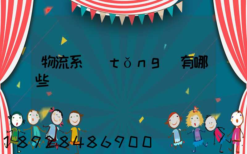 物流系統(tǒng)有哪些