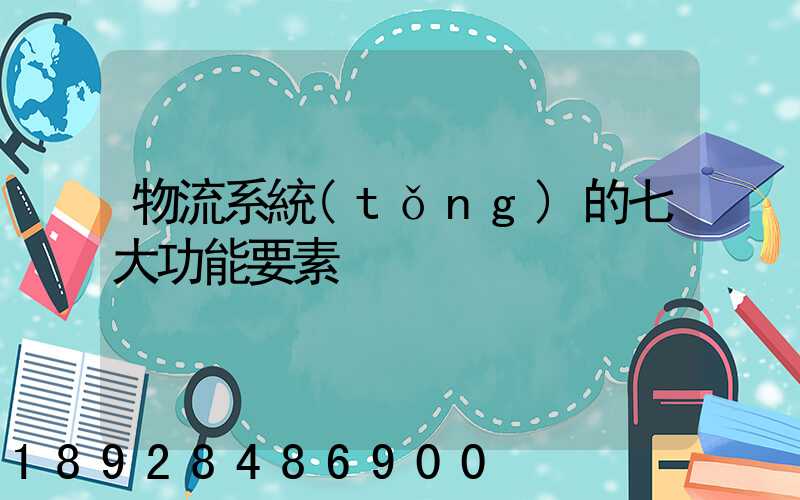 物流系統(tǒng)的七大功能要素