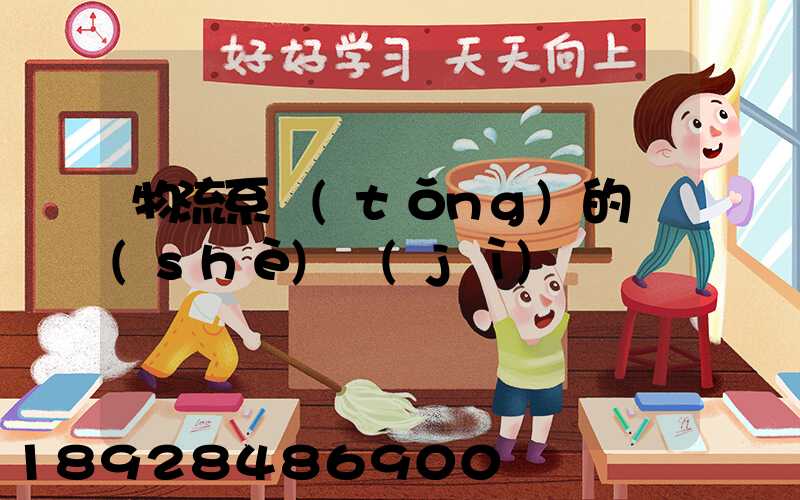 物流系統(tǒng)的設(shè)計(jì)