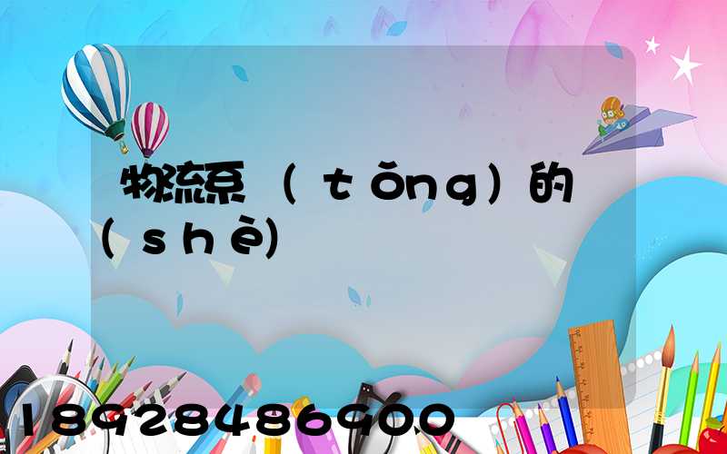 物流系統(tǒng)的設(shè)計