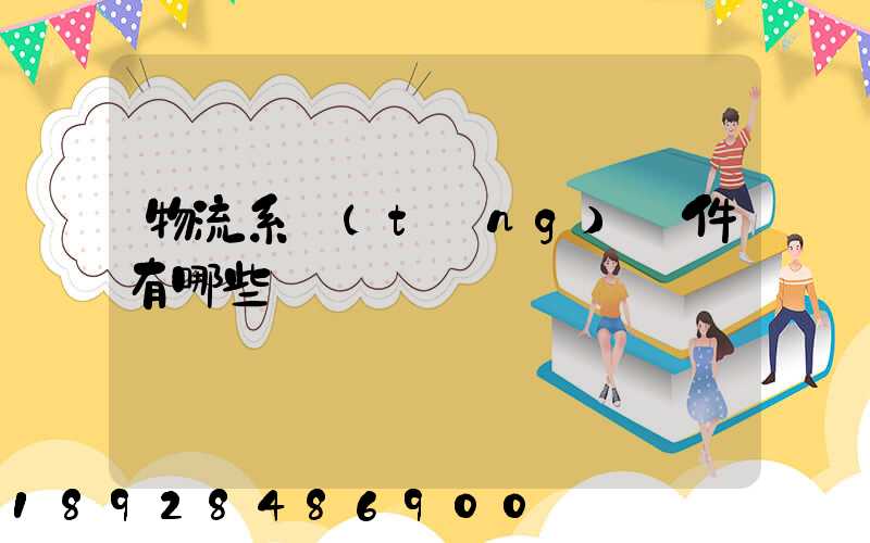 物流系統(tǒng)軟件有哪些