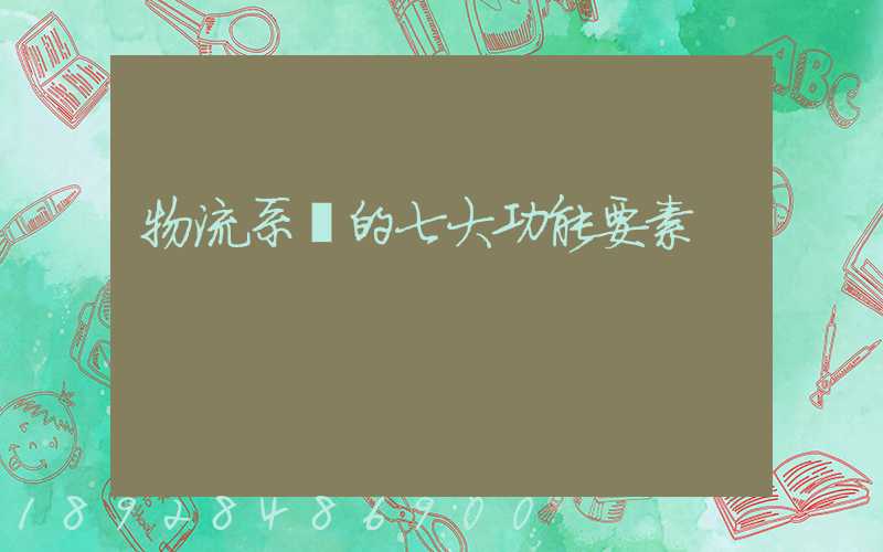 物流系統的七大功能要素