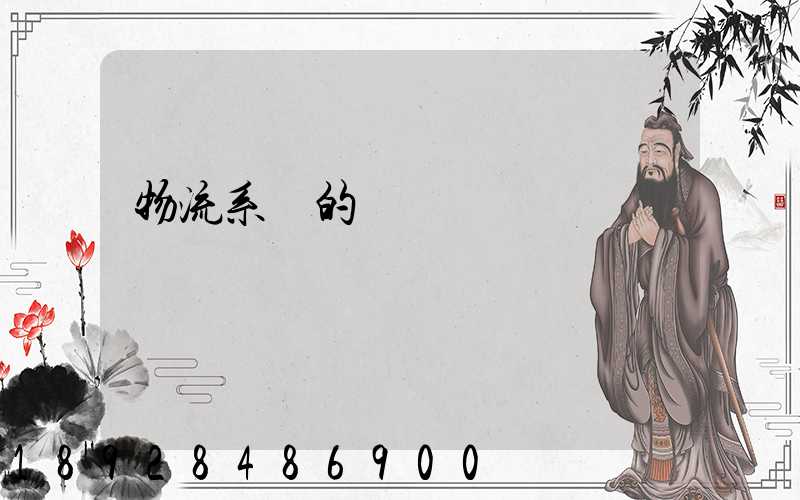 物流系統的設計