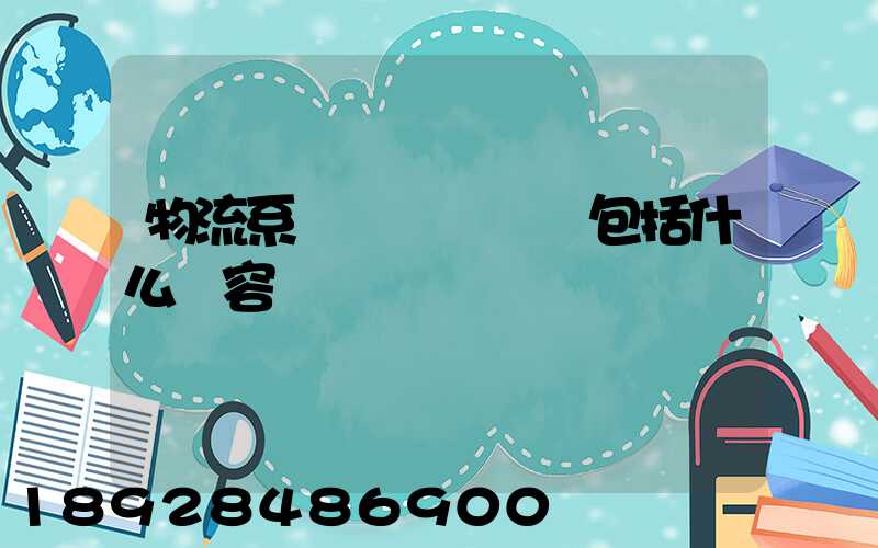 物流系統規劃與設計包括什么內容