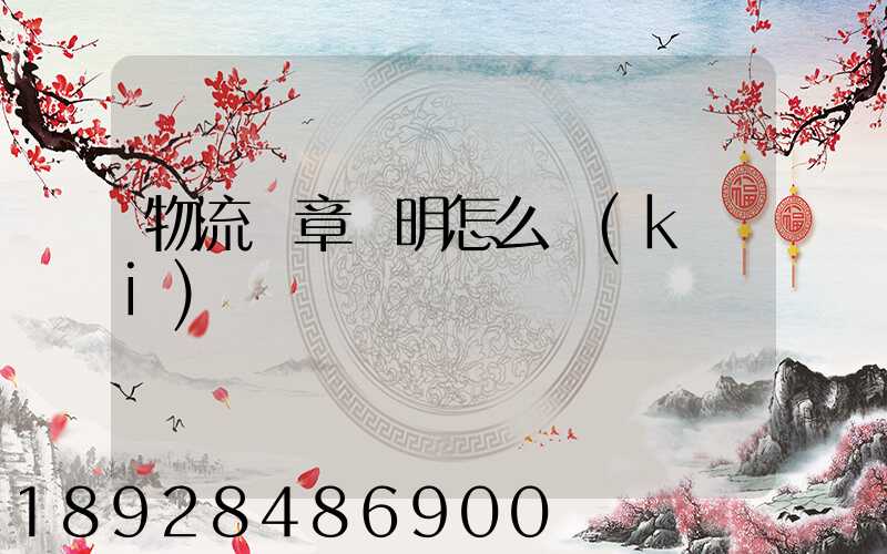 物流紅章證明怎么開(kāi)