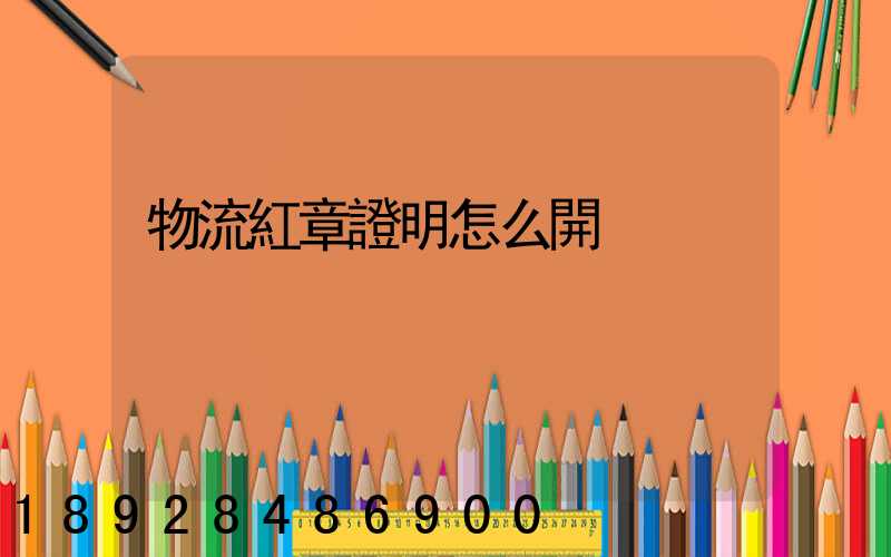 物流紅章證明怎么開