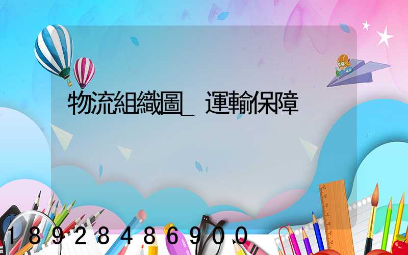 物流組織圖_運輸保障